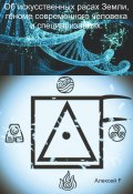 Об искусственных расах Земли, геноме современного человека и специализациях (Алексей F., 2022)