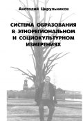 Система образования в этнорегиональном и социокультурном измерении (Анатолий Цирульников, 2007)