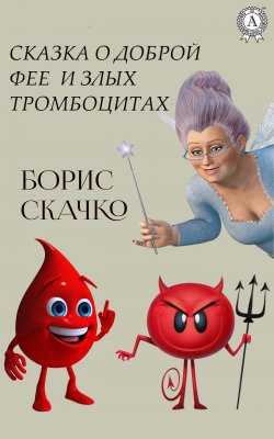 Книга "Сказка о доброй фее и плохих тромбоцитах" – Борис Скачко