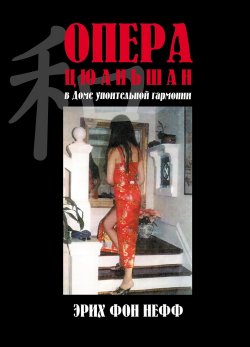 Книга "Опера Цюаньшан" – Эрих Нефф