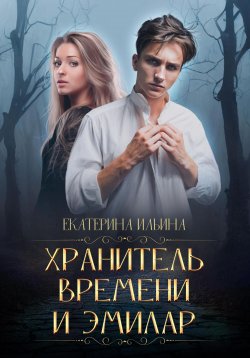 Книга "Хранитель Времени и Эмилар" – Екатерина Ильина, 2022