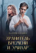 Хранитель Времени и Эмилар (Екатерина Ильина, 2022)