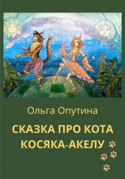 Книга "Сказка про кота Косяка-Акелу" – Ольга Опутина, 2022
