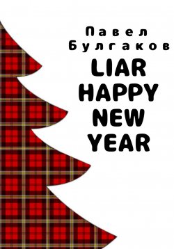 Книга "Liar: Happy new year" – Павел Булгаков, 2022