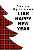 Liar: Happy new year (Павел Булгаков, 2022)