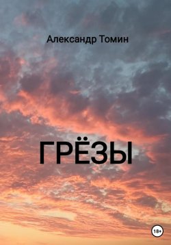 Книга "Грёзы" – Александр Томин, 2023