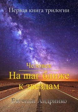 Книга "Человек. На шаг ближе к звездам" {Человек} – Евгений Андрийко, 2022