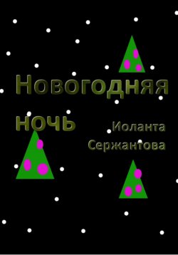 Книга "Новогодняя ночь" – Иоланта Сержантова, 2023