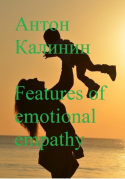 Книга "Features of emotional empathy" – Антон Калинин, 2022