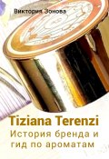 Tiziana Terenzi. История бренда и гид по ароматам (Зонова Виктория, 2023)