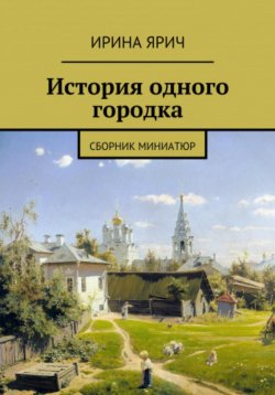 Книга "Из истории одного городка" – Ирина Ярич, 2022