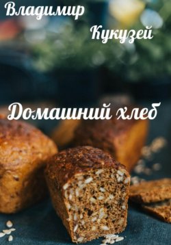 Книга "Домашний хлеб" – Владимир Кукузей, 2023