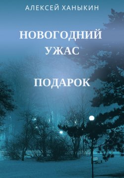 Книга "Новогодний ужас. Подарок" – Алексей Ханыкин, 2023
