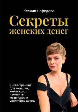 Книга "Секреты женских денег" – Ксения Нефедова, 2022
