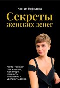 Секреты женских денег (Ксения Нефедова, 2022)