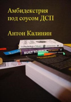 Книга "Амбидекстрия под соусом ДСП" – Антон Калинин, 2023