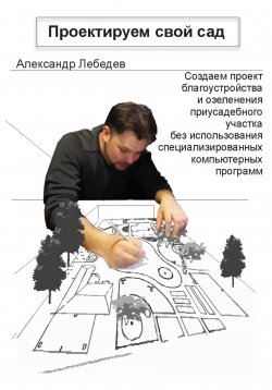 Книга "Проектируем свой сад" – Александр Лебедев, 2023