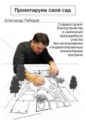 Проектируем свой сад (Александр Лебедев, 2023)