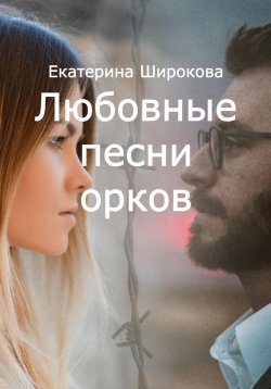 Книга "Любовные песни орков" – Екатерина Широкова, 2023