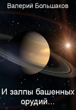 Книга "И залпы башенных орудий…" – Валерий Большаков, 2022