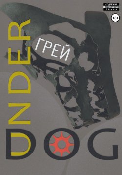 Книга "Underdog" – Грей, 2023