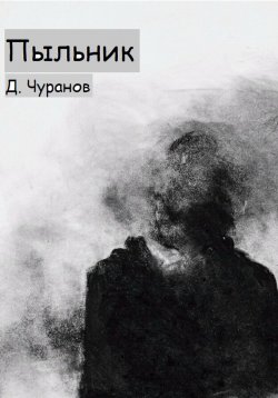 Книга "Пыльник" – Денис Чуранов, 2023