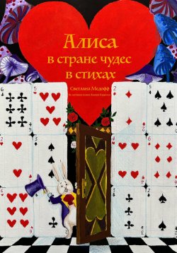 Книга "Алиса в стране чудес в стихах" – Светлана Медофф, 2022
