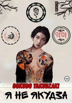 Книга "Я не якудза" – Gokudo Yakudzaki, 2022