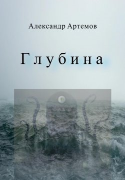 Книга "Глубина" – Александр Артемов, 2023