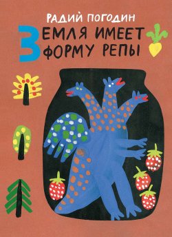 Книга "Земля имеет форму репы / Сборник" – Радий Погодин, 1989