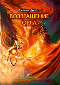 Книга "Возвращение Орла. Том 1 / Быль" – Владимир Фадеев, 2022