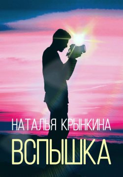 Книга "Вспышка" – Наталья Крынкина, 2023