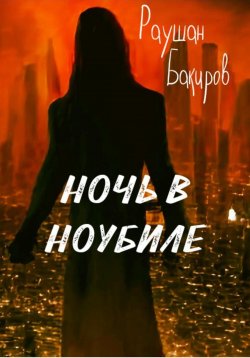 Книга "Ночь в Ноубиле" – Раушан Бакиров, 2023