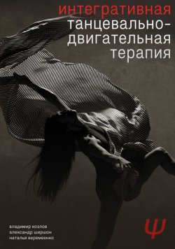 Книга "Интегративная танцевально-двигательная терапия" – Александр Гиршон, Владимир Козлов, Наталья Веремеенко, 2022