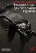 Интегративная танцевально-двигательная терапия (Александр Гиршон, Владимир Козлов, Наталья Веремеенко, 2022)
