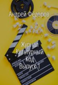 Журнал Культурный код. Выпуск 1 (Фёдоров Андрей, 2022)