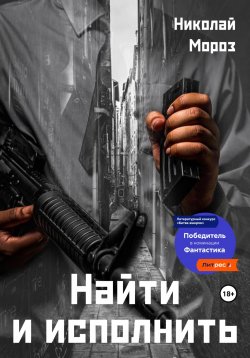 Книга "Найти и исполнить" – Николай Мороз, 2022