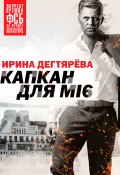 Книга "Капкан для МI6" (Дегтярева Ирина, 2022)