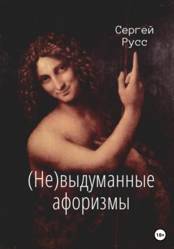 Книга "(Не)выдуманные афоризмы" – Сергей Русс, 2023
