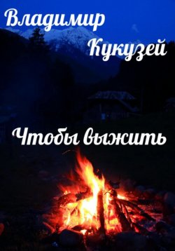 Книга "Чтобы выжить" – Владимир Кукузей, 2023