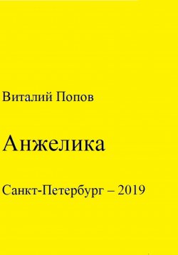 Книга "Анжелика" – Виталий Попов, 2019