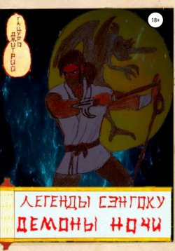 Книга "Легенды Сэнгоку. Демоны ночи" {Легенды Сэнгоку} – Дмитрий Тацуро, 2022