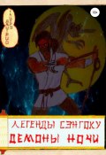 Книга "Легенды Сэнгоку. Демоны ночи" (Тацуро Дмитрий, 2022)