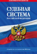 Судебная система Российской Федерации. Сборник по состоянию на 2024 год (Коллектив авторов, 2024)