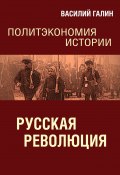 Русская революция. Политэкономия истории (Василий Галин, 2022)