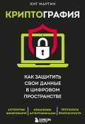 Книга "Криптография. Как защитить свои данные в цифровом пространстве" (Кит Мартин, 2020)