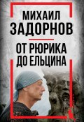 Книга "Михаил Задорнов. От Рюрика до Ельцина" (Сергей Алдонин, 2023)