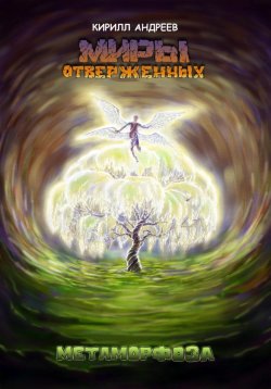 Книга "Миры Отверженных. Метаморфоза" – Кирилл Андреев, 2023