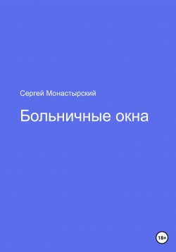 Книга "Больничные окна" – Сергей Монастырский, 2022