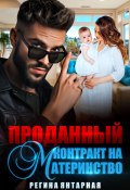 Проданный контракт на материнство (Регина Янтарная, 2023)